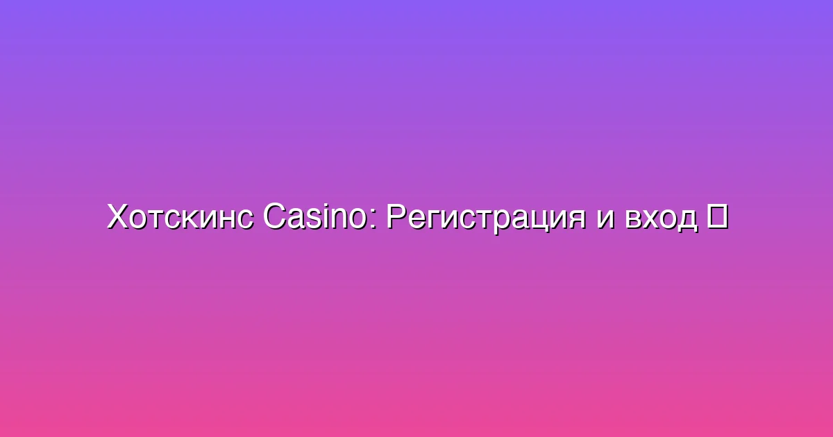 Регистрация и вход